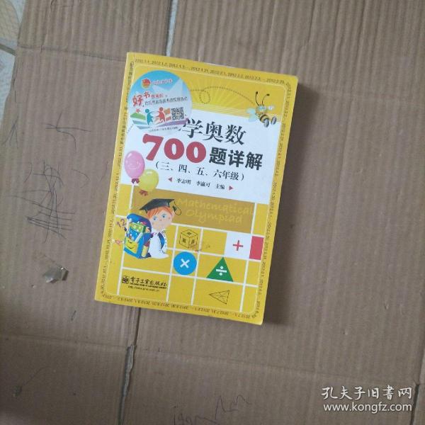 学而思培优 小学奥数700题详解：三、四、五、六年级