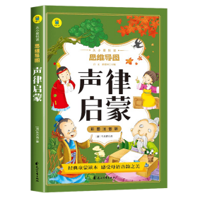 声律启蒙彩图注音版从小爱悦读系列丛书思维导图故事书经典国学幼儿童绘本一二三四年级小学生课外阅读书读物