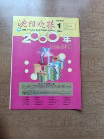 沈阳晚报元旦特刊2000年1月1日