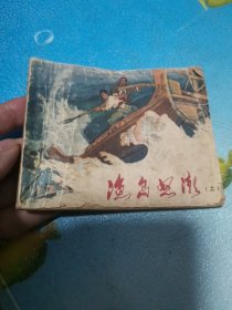 渔岛怒潮 连环画 上