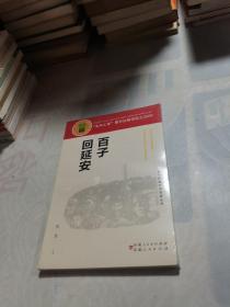 百子回延安