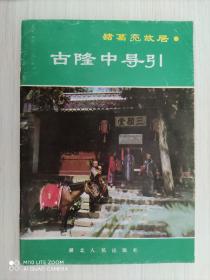 诸葛亮故居  古隆中导引  32开  1987年4月1版1印  35页