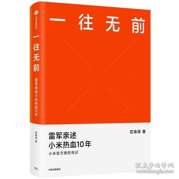 一往无前雷军亲述小米热血10年小米官方传记小米传小米十周年