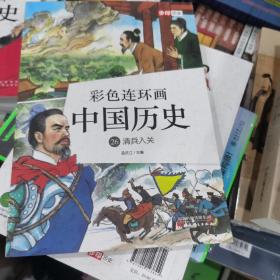 彩色连环画中国历史26