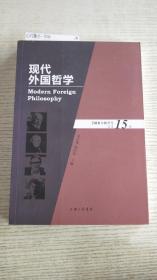 现代外国哲学（2018年秋季号·总第15辑）