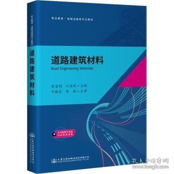 道路建筑材料 张富钧,叶姣凤 人民交通出版社股份有限公司