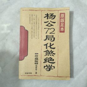 杨公72局化煞绝学