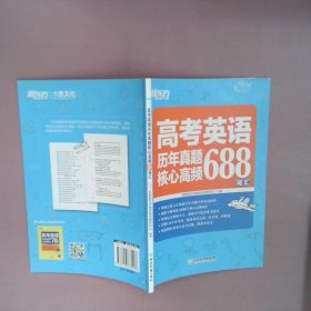 新东方高考英语历年真题核心高频688词汇