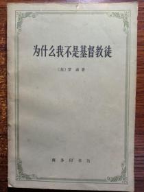 为什么我不是基督教徒：宗教和有关问题论文集1982年一版一印