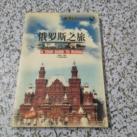 俄罗斯之旅