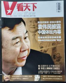 《VISTA看天下》 2009 28[期刊杂志]本期看点： 暗批何振梁 话说兴奋剂/袁伟民披露中国体坛内幕/何振梁称没想到被污蔑/中央委员骂起足球很职业/专题：总理外交从平壤到北京东亚上演新版三国演义/台湾女孩儿向100个巴黎男人索吻/小品王赵本山一病惊天下/张曼玉，我对诱惑有自己的看法/聂卫平回忆和邓小平打桥牌岁月