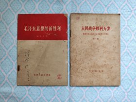 《毛泽东思想的新胜利》《人民战争胜利万岁》2本合售。（毛泽东思想……一书2页左右上有开裂，2页左右上有缺角。人民战争……一书内普遍有划线，并有一些旧斑。两本书内都不缺页）
