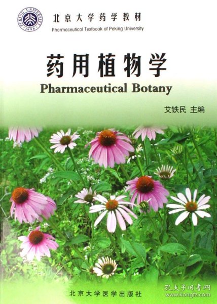 北京大学药学教材：药用植物学