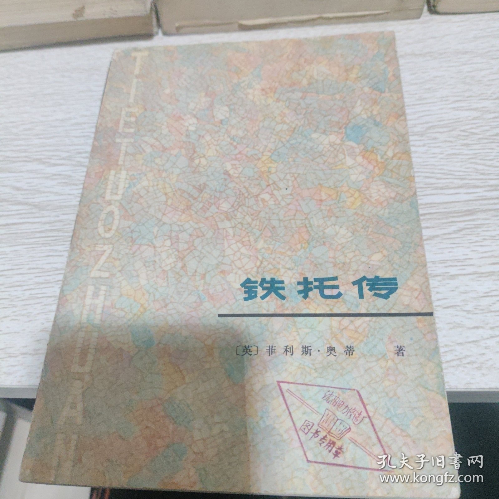铁托传
