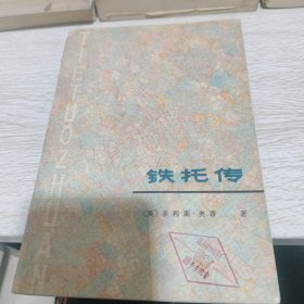 铁托传