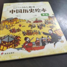 秦汉 幼儿趣味中国历史绘本