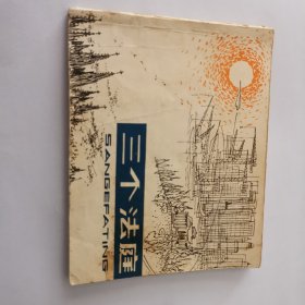 三个法庭