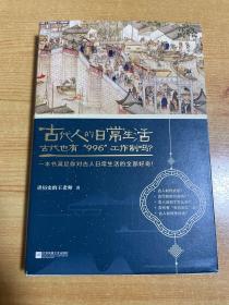 古代人的日常生活2：古代也有“996”工作制吗？(典藏版）（古代房价高吗？古人如何学外语？满足你对古人日常生活的全部好奇！）