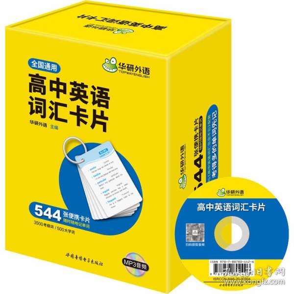 高中英语词汇卡片3500高考大纲词汇544张便携卡片赠装订圈可搭高考英语真题华研外语