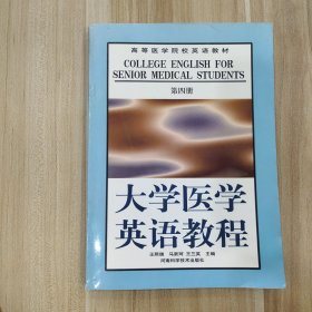 大学医学英语教程.第四册