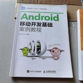 Android移动开发基础案例教程