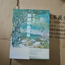 荆棘中的花朵