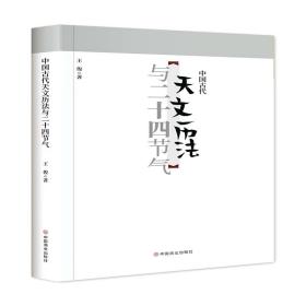 中国古代天文历法与二十四节气 挂历、台历、扯历 王俊 新华正版