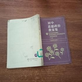 初中思想政治教案集：一年级（馆藏书）