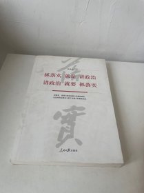 抓落实就是讲政治  讲政治就要抓落实