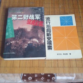 流行布局新变探索 第二野战军征战纪实