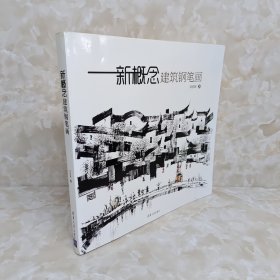 新概念建筑钢笔画