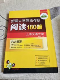 新编大学英语4级：阅读180篇