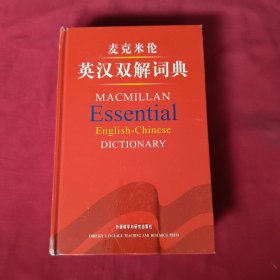 麦克米伦英汉双解词典【精装本】