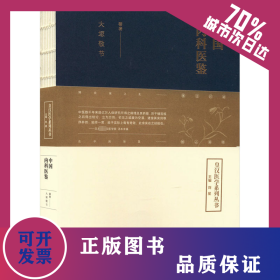 中国内科医鉴 9787537762496