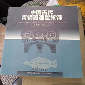 中国古代青铜器造型纹饰