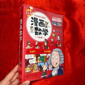 这才是孩子爱看的漫画数学(全六册）【16开，未开封】