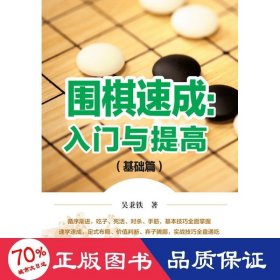 围棋速成入门与提高:基础篇 棋牌 吴秉铁