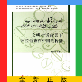 文明對(duì)話背景下阿拉伯語(yǔ)在中國(guó)的傳播