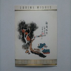 【出版局长伍杰旧藏】1998年李树权书写贺年卡一份