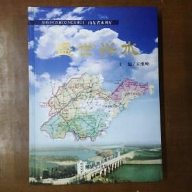 盛世兴水 : “十五”山东水利发展与改革成就回顾