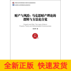 財(cái)產(chǎn)與風(fēng)險(xiǎn):馬克思財(cái)產(chǎn)理論的邏輯與方法論自覺