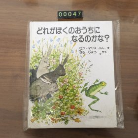 日文 どれがほくのおうちになるのかな? 精装绘本