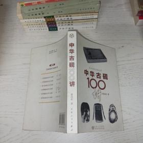 中华古砚100讲