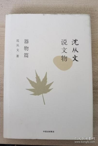 沈从文说文物·器物篇