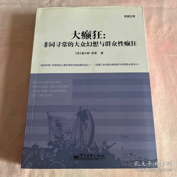 大癫狂：非同寻常的大众幻想与群众性癫狂