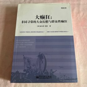 大癫狂：非同寻常的大众幻想与群众性癫狂