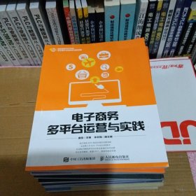 电子商务多平台运营与实践