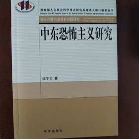 中东恐怖主义研究