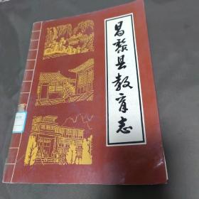 昌黎县教育志