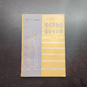 塔式井架的设计与计算
